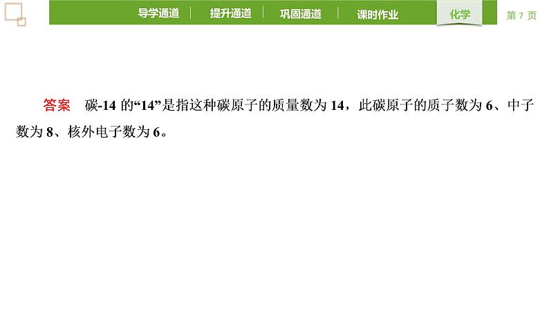 4.1.1 原子结构 课件 -2021-2022学年人教版(2019)高中化学必修第一册第7页