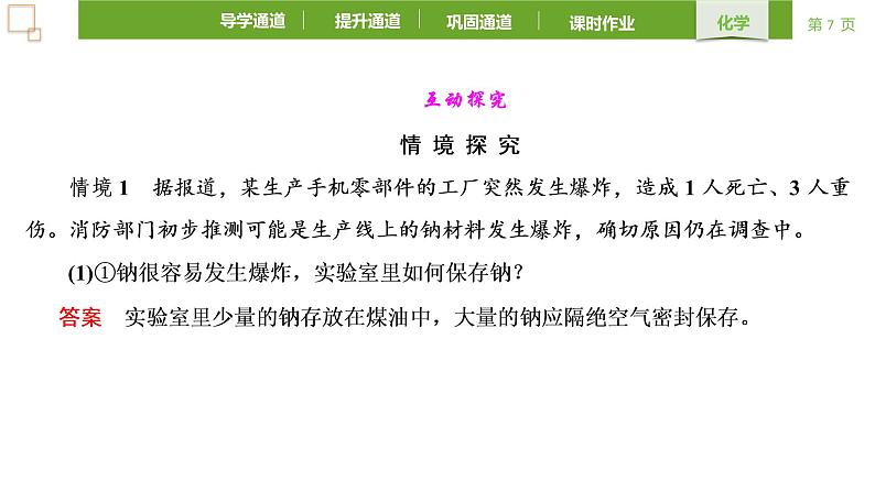 2.1.1活泼的金属单质-钠 课件 2021-2022学年高一化学人教版(2019)必修第一册第7页