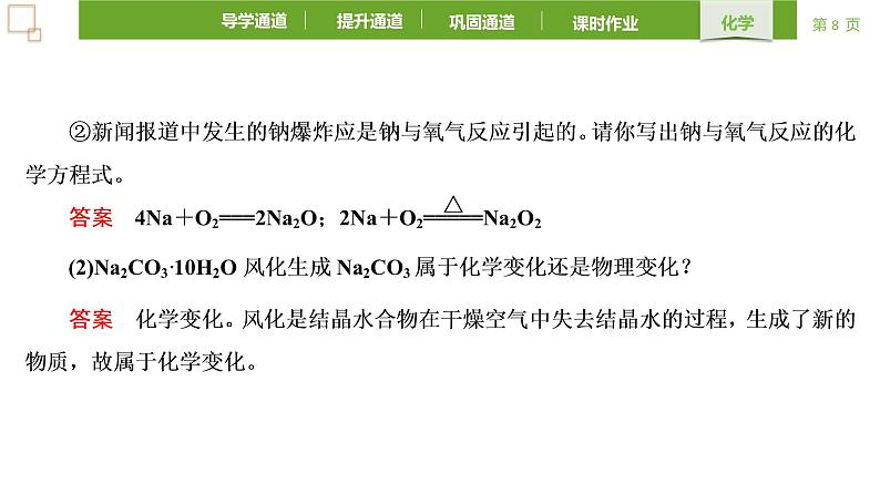 2.1.1活泼的金属单质-钠 课件 2021-2022学年高一化学人教版(2019)必修第一册第8页