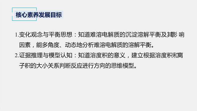 2021届高中化学新教材同步选择性必修第一册 第3章 第四节 第1课时 难溶电解质的沉淀溶解平衡课件PPT02