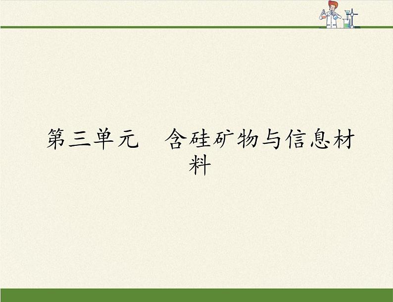高中化学必修一课件-3.3 含硅矿物与信息材料3-苏教版01