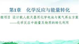 设计载人航天器用化学电池与氧气再生方案——化学反应中能量及物质的转化利用PPT课件免费下载2023