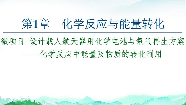 高中 化学 鲁科版 (2019) 选择性必修1 第1章 微项目 载人航天器用化学电池与氧气再生方案课件PPT第1页