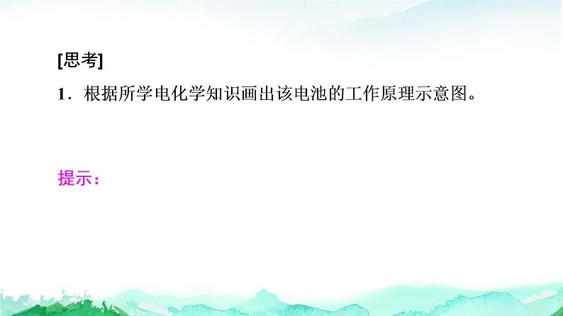 高中 化学 鲁科版 (2019) 选择性必修1 第1章 微项目 载人航天器用化学电池与氧气再生方案课件PPT第6页