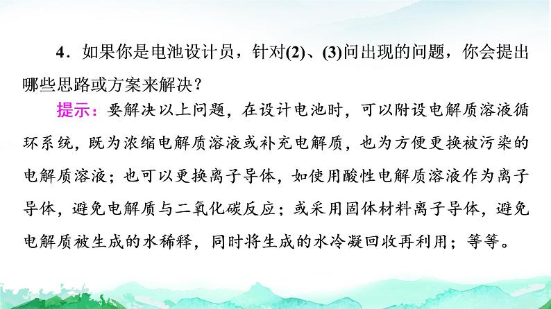 高中 化学 鲁科版 (2019) 选择性必修1 第1章 微项目 载人航天器用化学电池与氧气再生方案课件PPT第8页