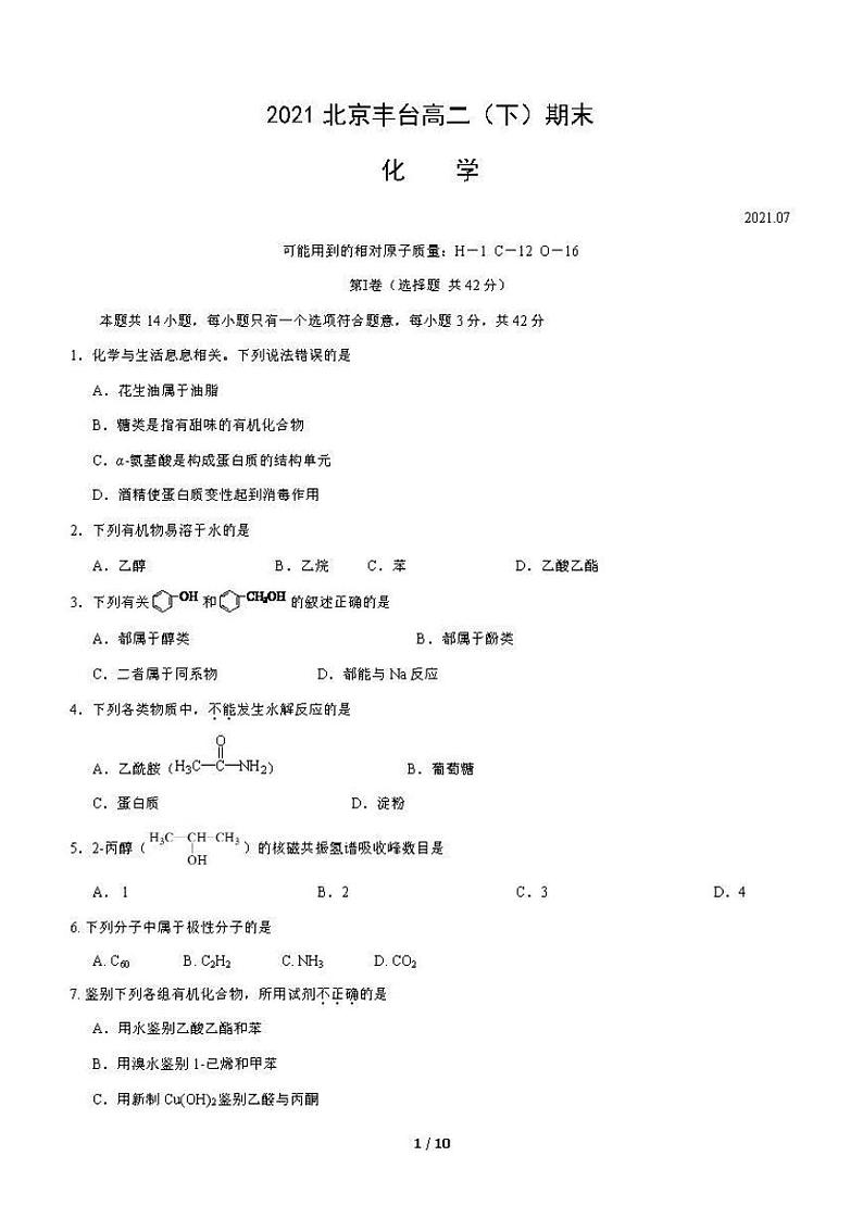 2021年北京市丰台区高二(下)期末化学试卷及答案.pdf01