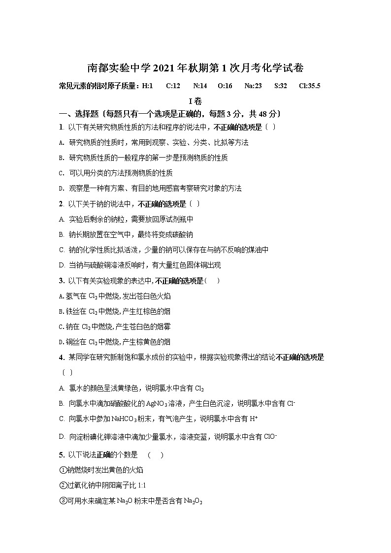 河南省南阳市鸭河工业南都实验中学高一上学期第一次月考化学试卷无答案第1页