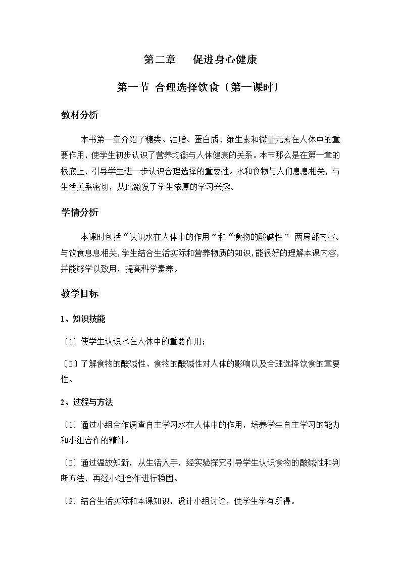 高中化学选修1学案第二章   促进身心健康 第一节 合理选择饮食（第一课时）人教版01