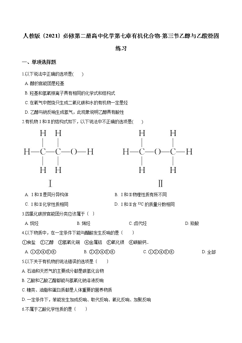 人教版必修第二册高中化学第七章有机化合物-第三节乙醇与乙酸巩固练习01