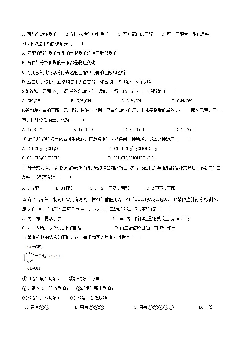人教版必修第二册高中化学第七章有机化合物-第三节乙醇与乙酸巩固练习02