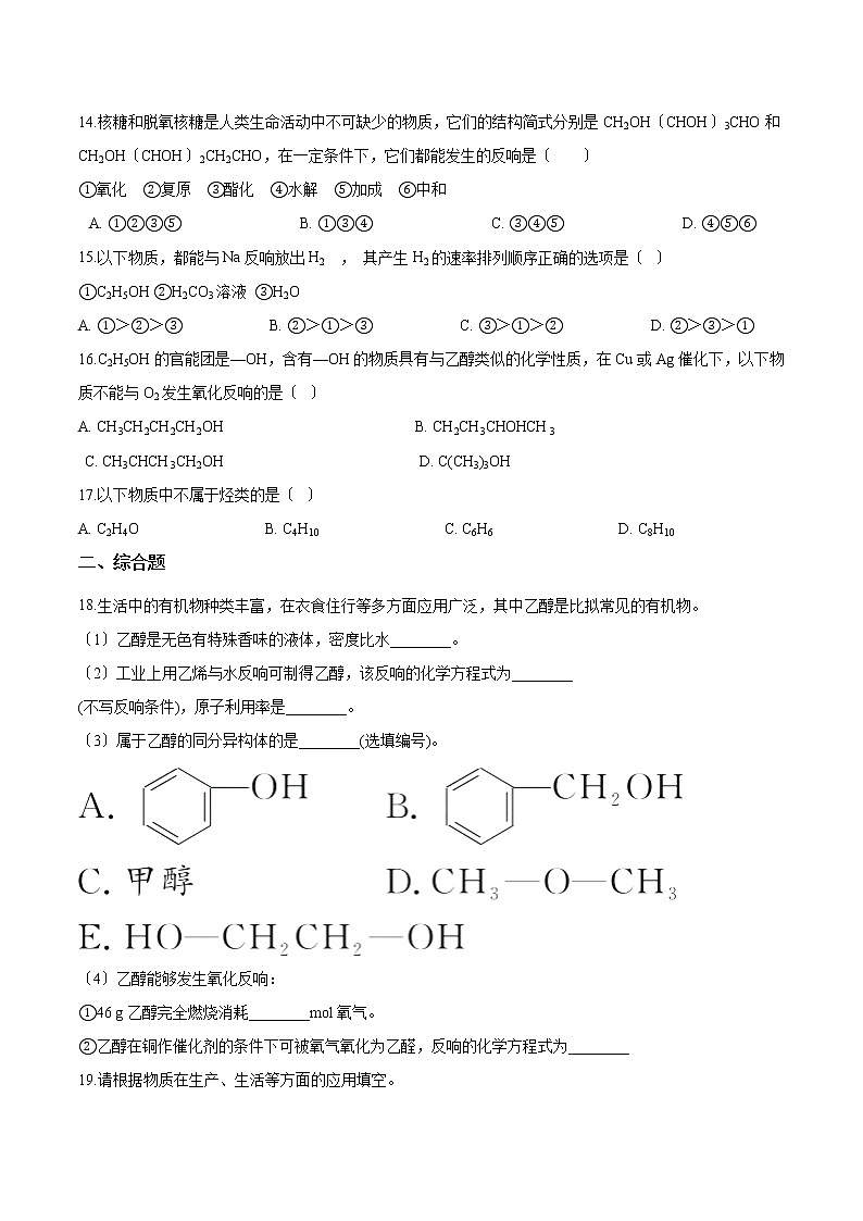 人教版必修第二册高中化学第七章有机化合物-第三节乙醇与乙酸巩固练习03