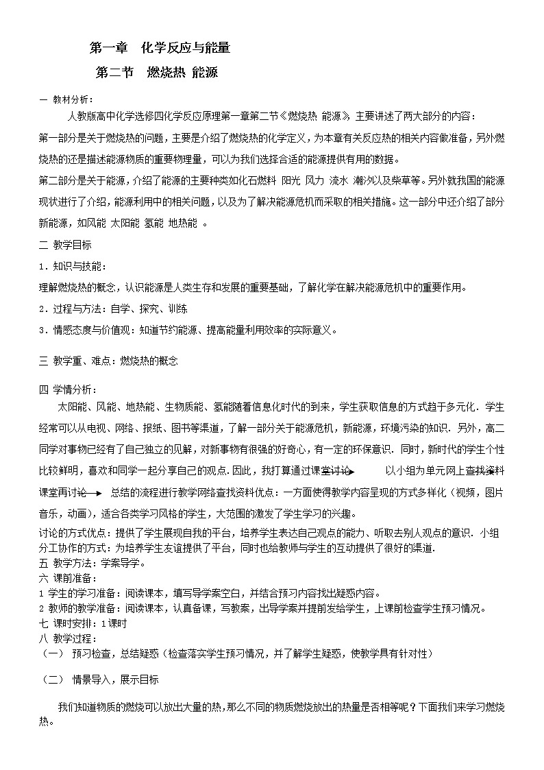 高中化学选修四《化学反应原理》1.2 燃烧热 能源 教学设计教案01