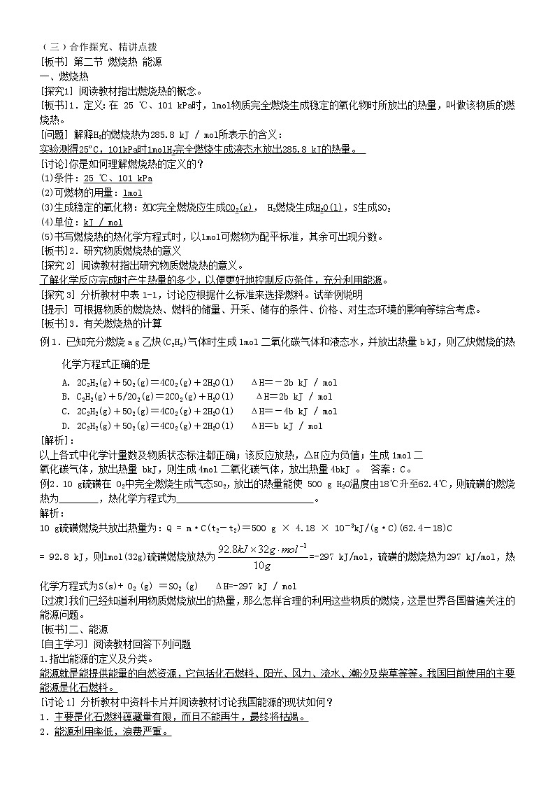 高中化学选修四《化学反应原理》1.2 燃烧热 能源 教学设计教案02
