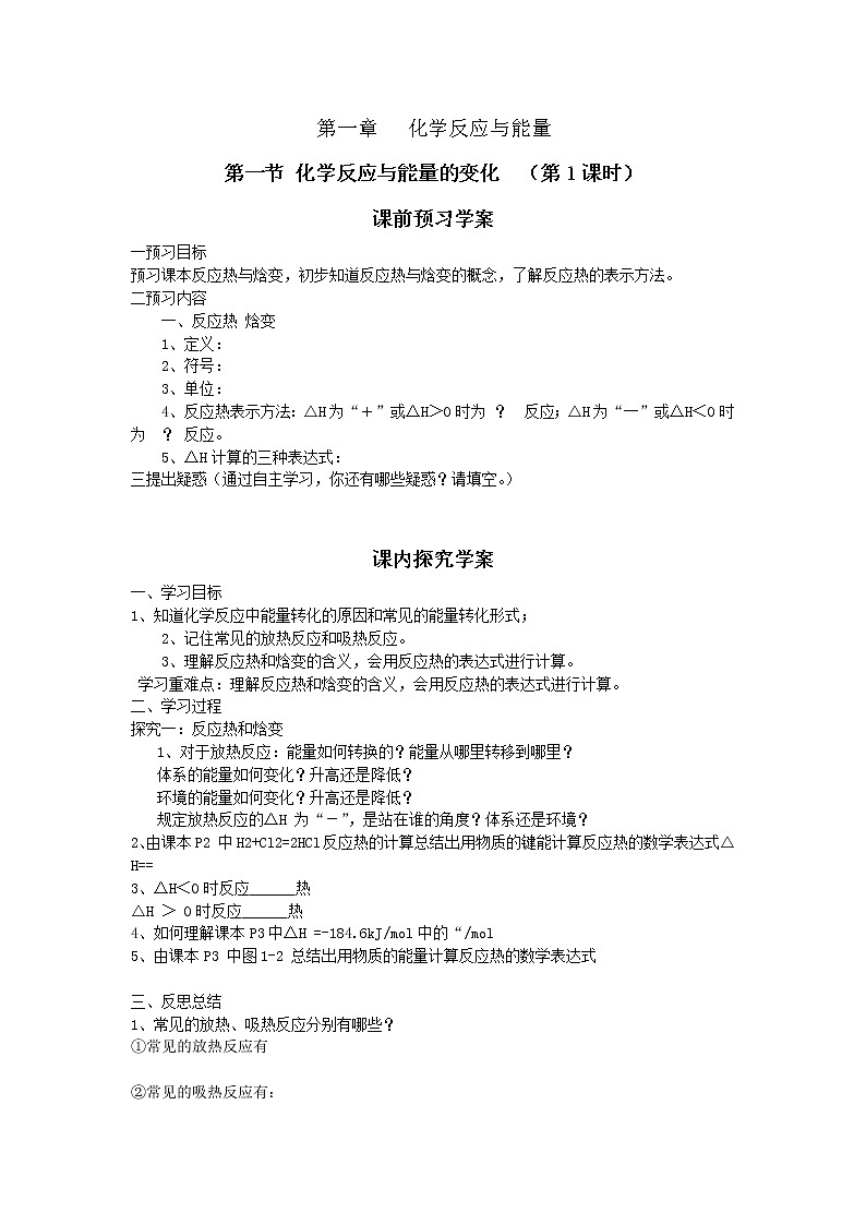 人教版选修四第一章第一节 化学反应与能量的变化 (第1课时) 学案第1页