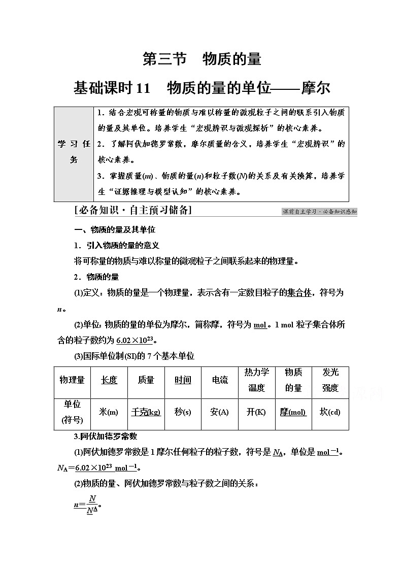 新教材人教版化学必修一学案:第2章 第3节 基础课时11 物质的量的单位——摩尔第1页