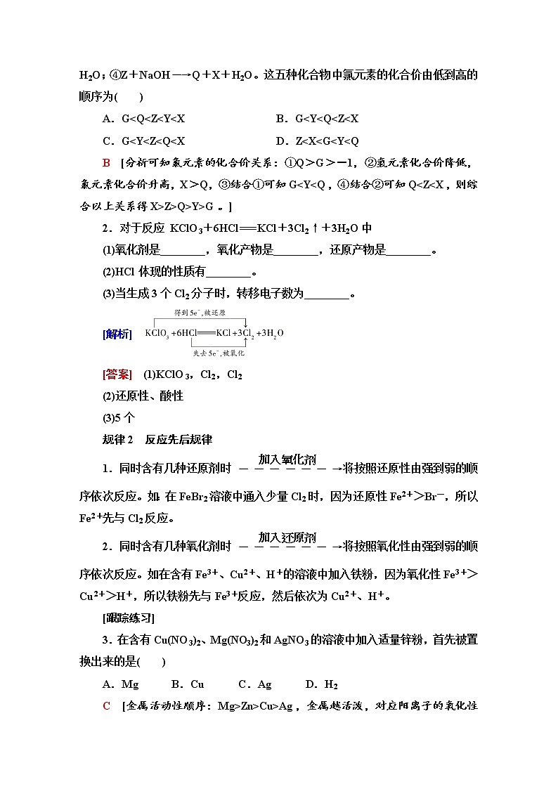 新教材人教版化学必修一学案:第1章 第3节 能力课时3 氧化还原反应的规律与方程式配平02