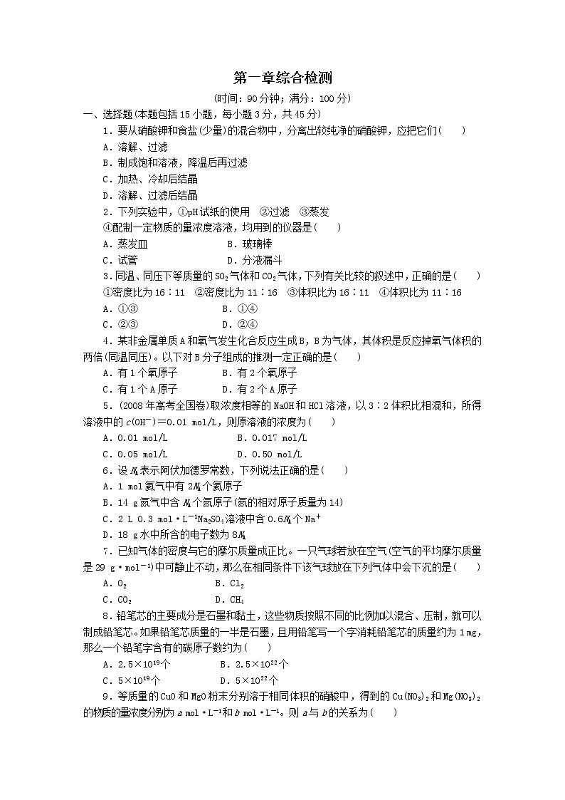 新人教版化学必修一第1章综合检测01