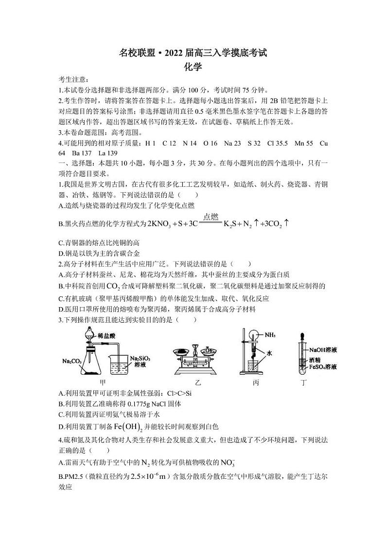 2022届湖南省名校联盟高三上学期入学摸底考试化学试题(PDF版)01
