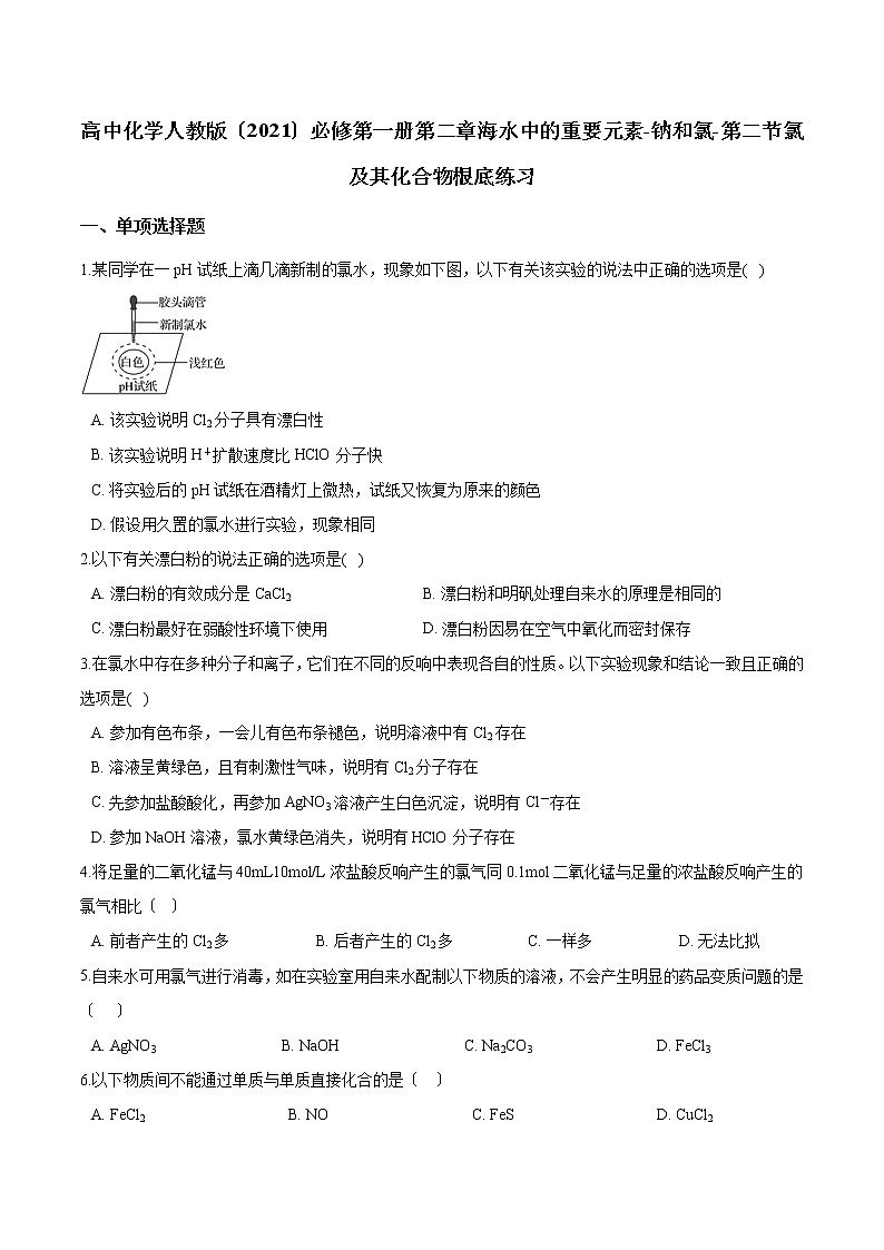 人教版高一化学必修第一册第二章海水中的重要元素-钠和氯-第二节氯及其化合物基础练习第1页