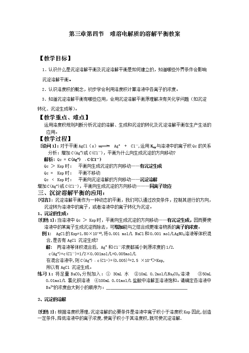 高中化学选修四《化学反应原理》第三章 第4节 难溶电解质的溶解平衡 教案01