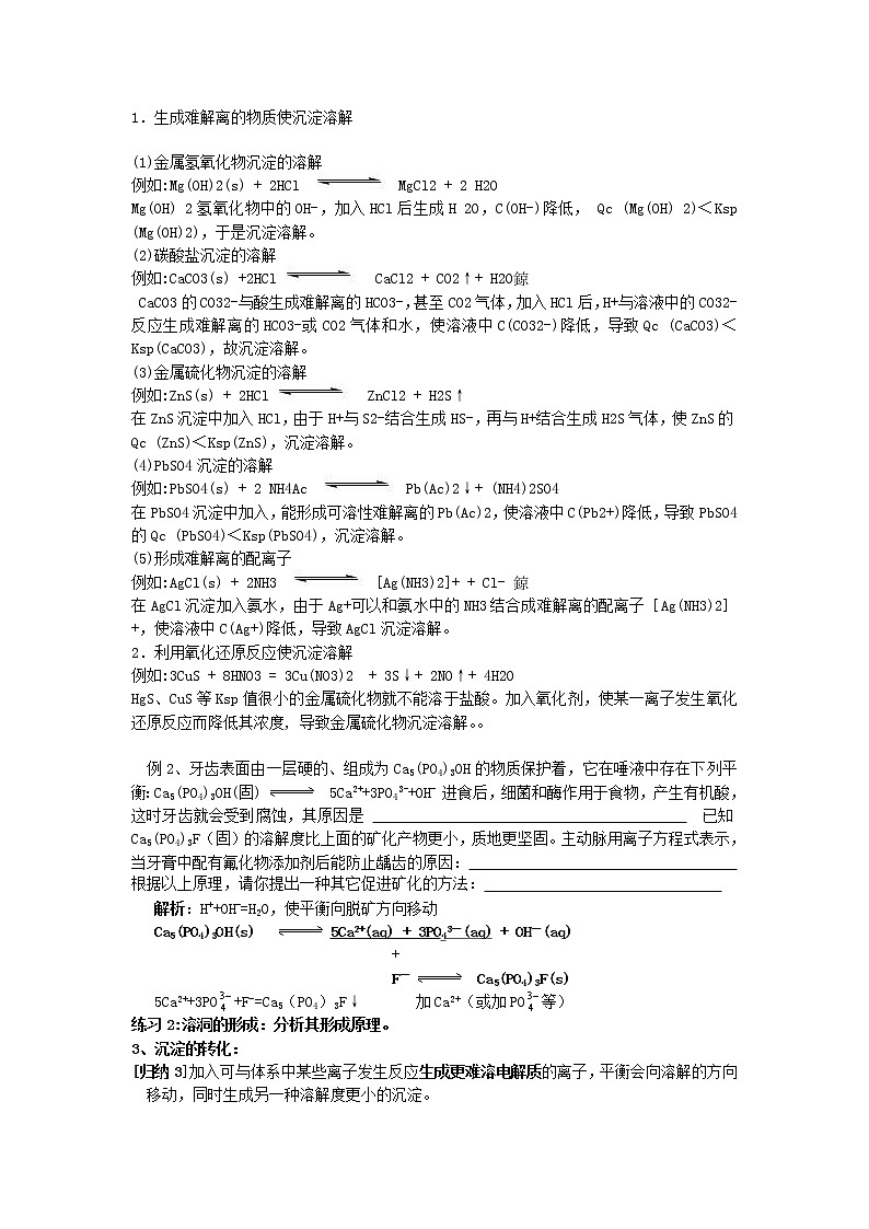 高中化学选修四《化学反应原理》第三章 第4节 难溶电解质的溶解平衡 教案02