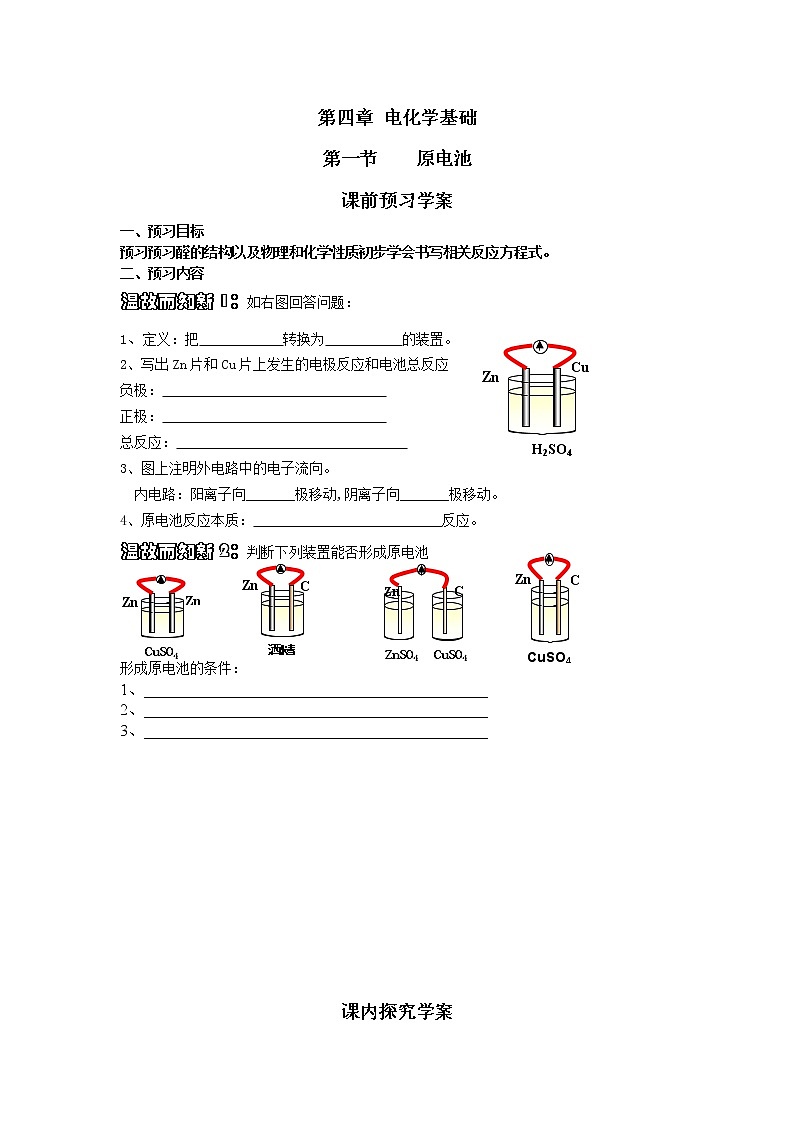 高中化学选修四《化学反应原理》第四章第一节 原电池 学案第1页