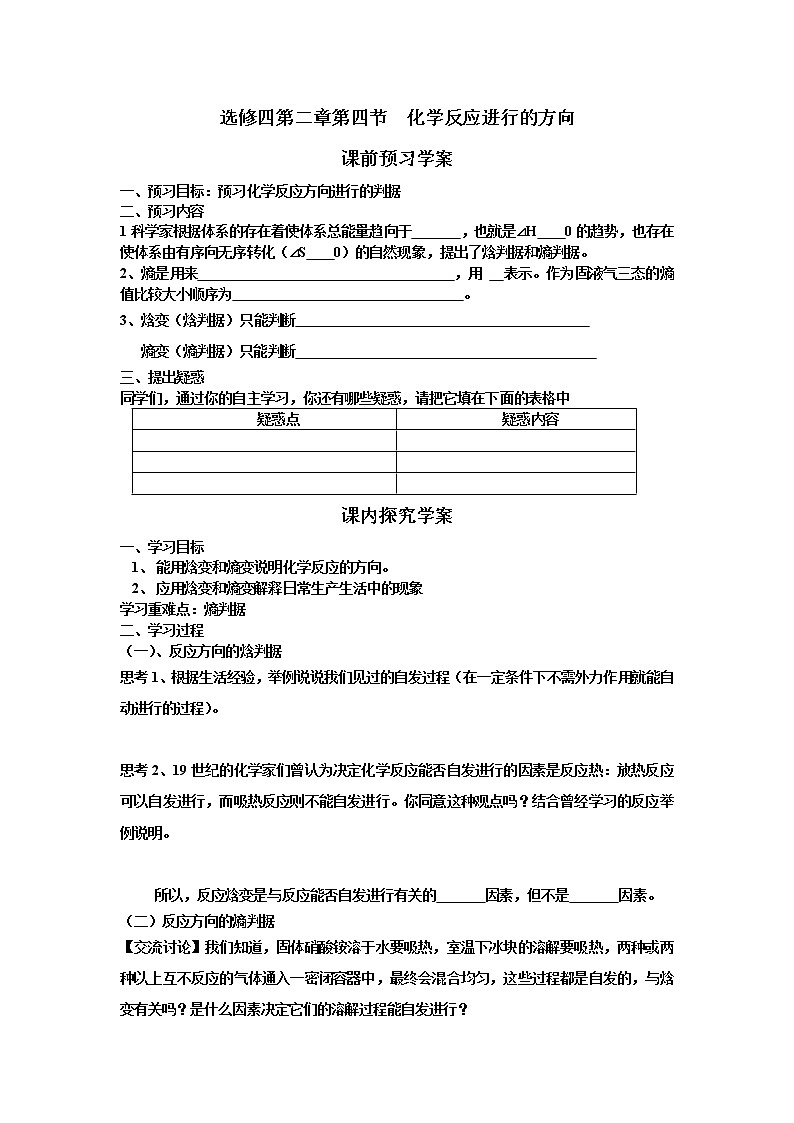 高中化學選修四《化學反應(yīng)原理》第二章第四節(jié)化學反應(yīng)進行的方向?qū)W案第1頁