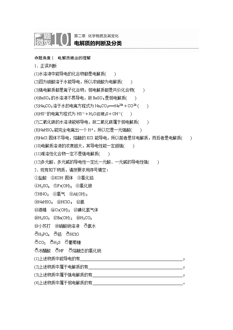 2022届高考化学一轮复习 微题型10 电解质的判断及分类(解析版)第1页