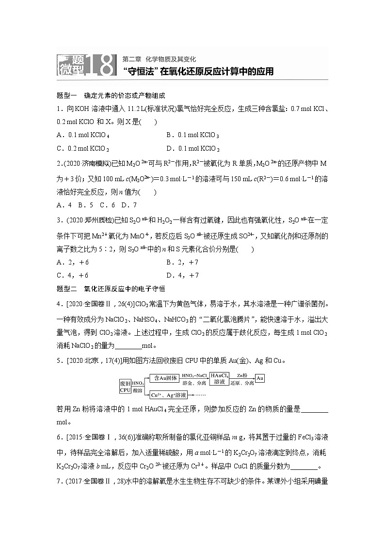 2022届高考化学一轮复习 微题型18 “守恒法”在氧化还原反应计算中的应用(解析版)01