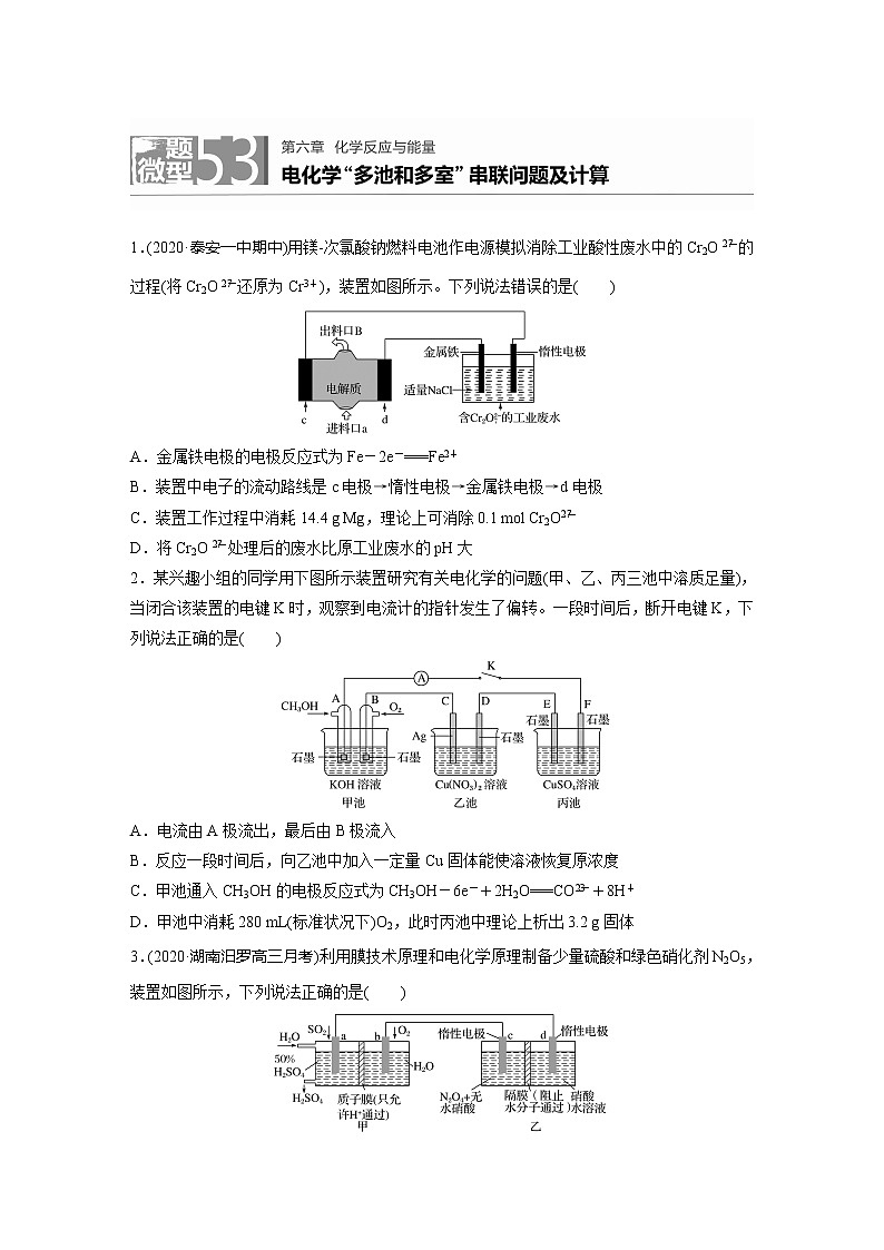 2022届高考化学一轮复习 微题型53 电化学“多池和多室”串联问题及计算(解析版)01
