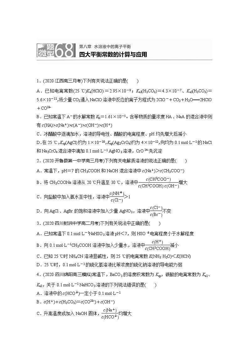 2022届高考化学一轮复习 微题型68 四大平衡常数的计算与应用(解析版)第1页
