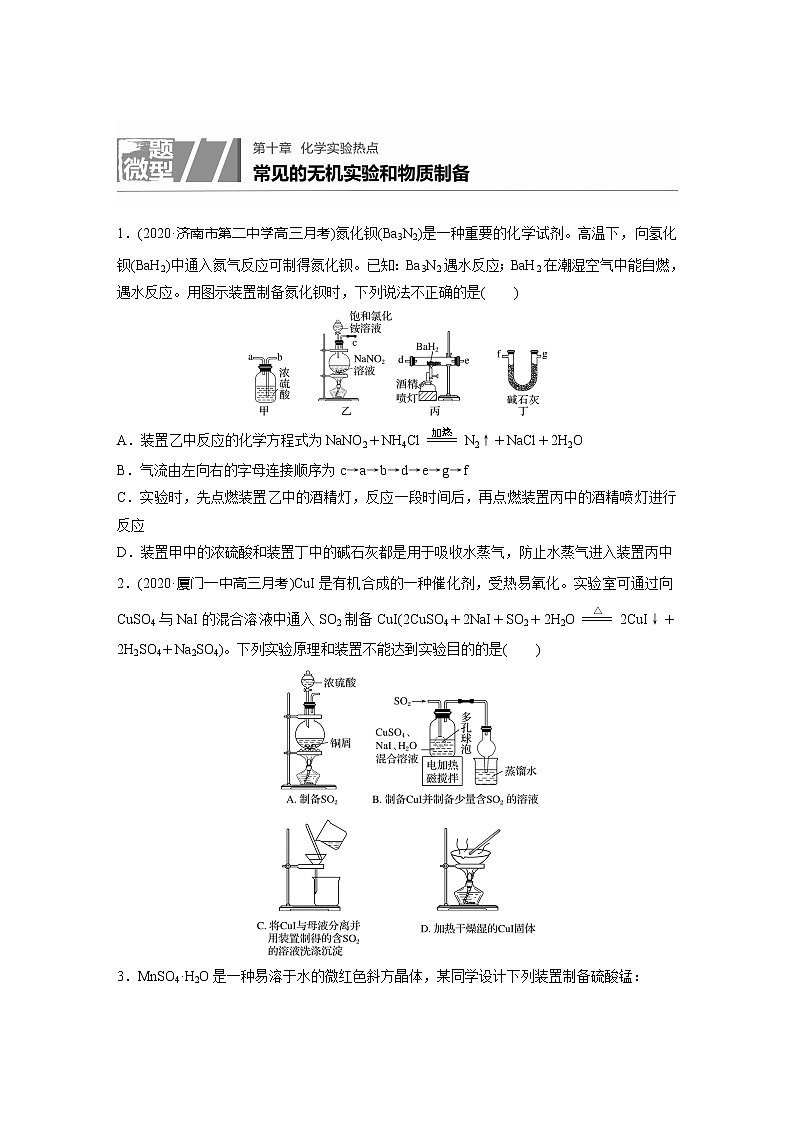 2022届高考化学一轮复习 微题型77 常见的无机实验和物质制备(解析版)第1页