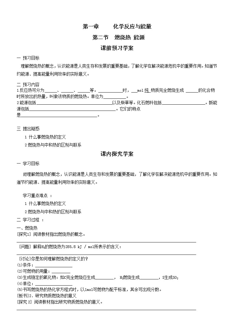 高中化学《化学反应原理》1.2 燃烧热 能源 学案01