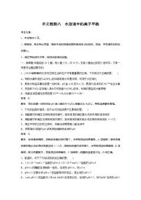 2022屆高考一輪復(fù)習(xí)單元檢測八　水溶液中的離子平衡