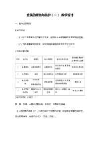 人教版 (2019)选择性必修1第四章 化学反应与电能第三节 金属的腐蚀与防护教学设计及反思