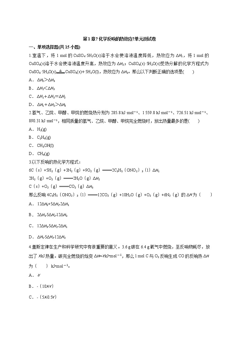 人教版选择性必修1高中化学第1章《 化学反应的热效应》单元测试卷01