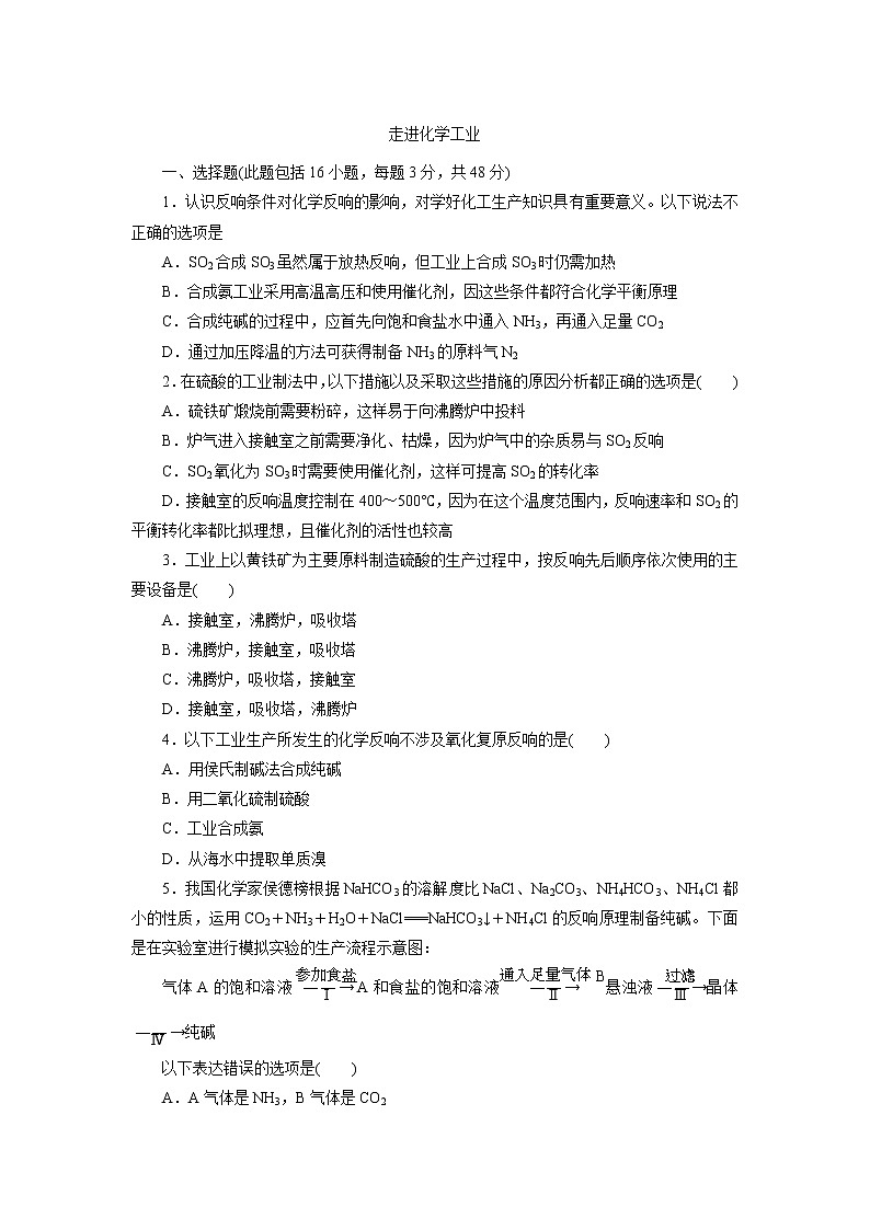新人教版选修2高二化学单元练习:第1单元 走进化学工业第1页