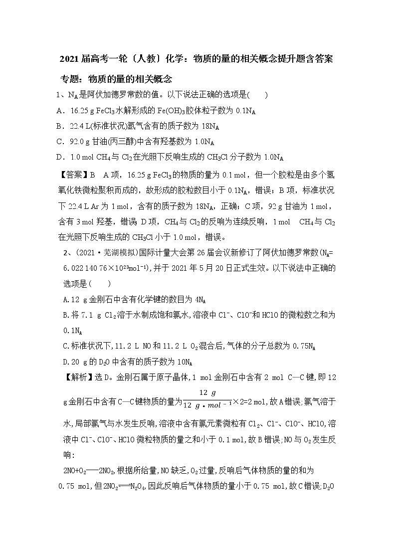 高考一轮(人教)化学:物质的量的相关概念提升题含答案第1页