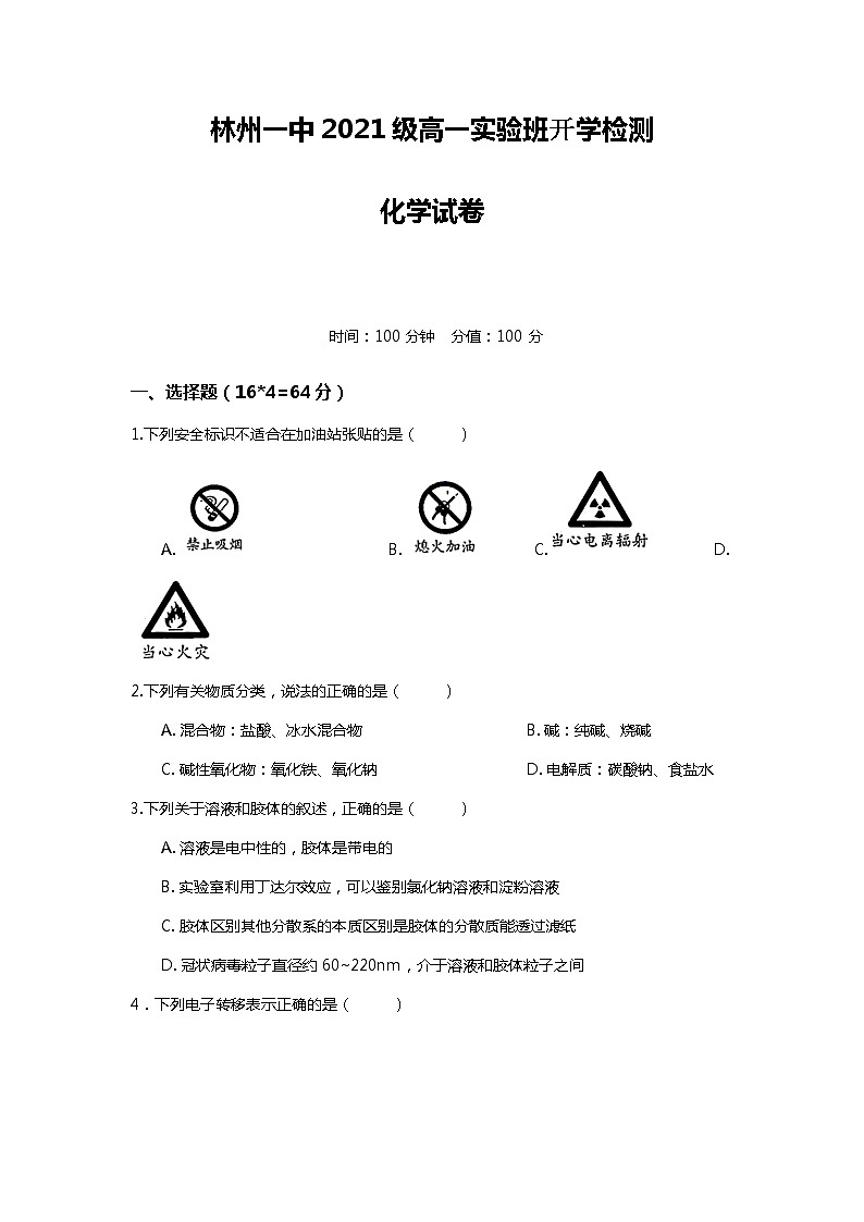 河南省林州市第一中学2021-2022学年高一上学期开学检测化学试题Word版含答案第1页