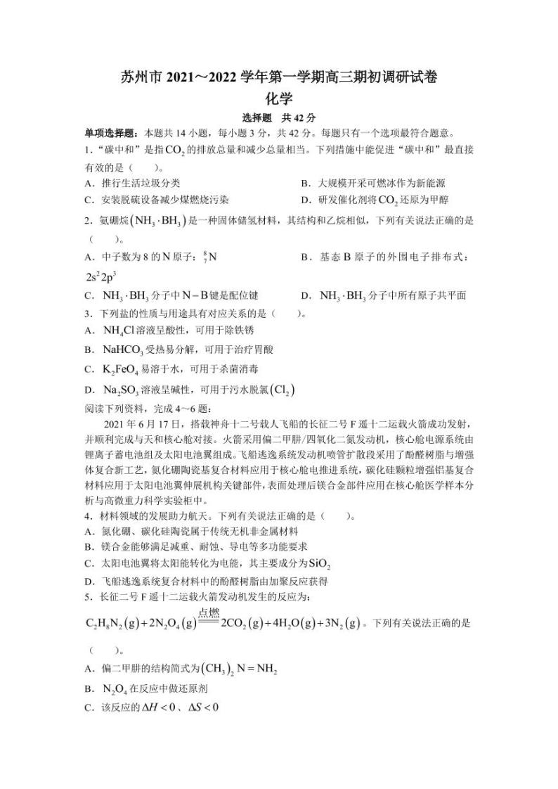 2022届江苏省苏州市高三上学期期初调研化学试题 （PDF版）01