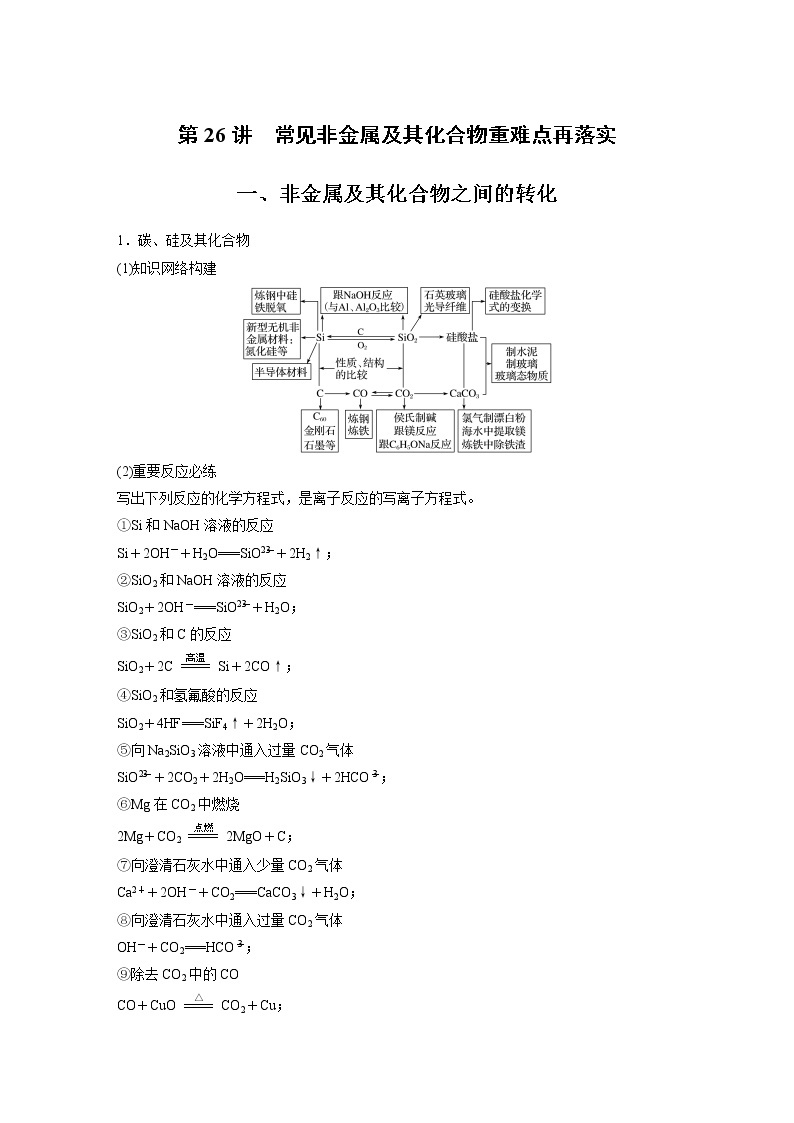 2022届高考化学一轮复习讲义学案（新教材人教版）第四章 第26讲　常见非金属及其化合物重难点再落实01