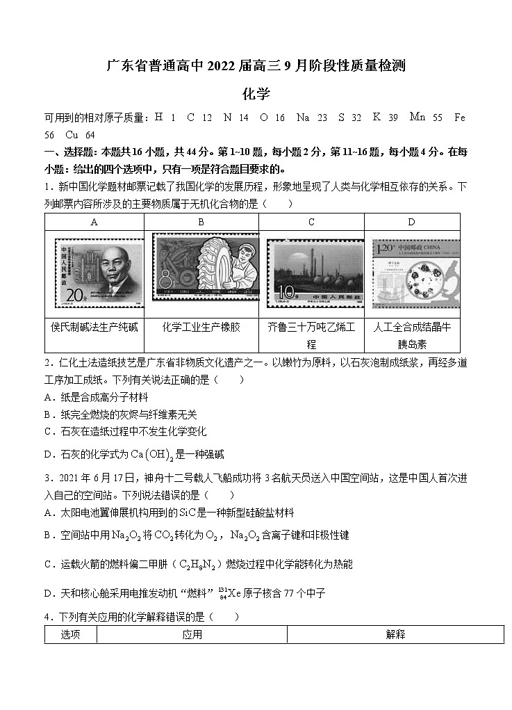 广东省普通高中2022届高三上学期9月阶段性质量检测 化学 (含答案)第1页