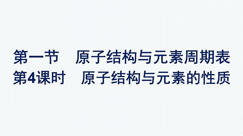 第四章 第一节 第4课时 原子结构与元素的性质 人教版(2019)高中化学必修第一册课件第1页