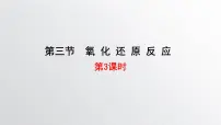 2020-2021学年第三节 氧化还原反应背景图ppt课件
