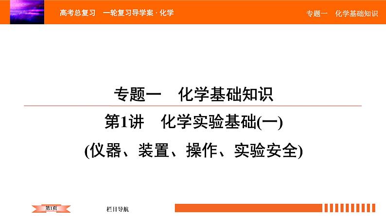 2022高中化学一轮专题复习课件 第1讲 化学实验基础(一)01
