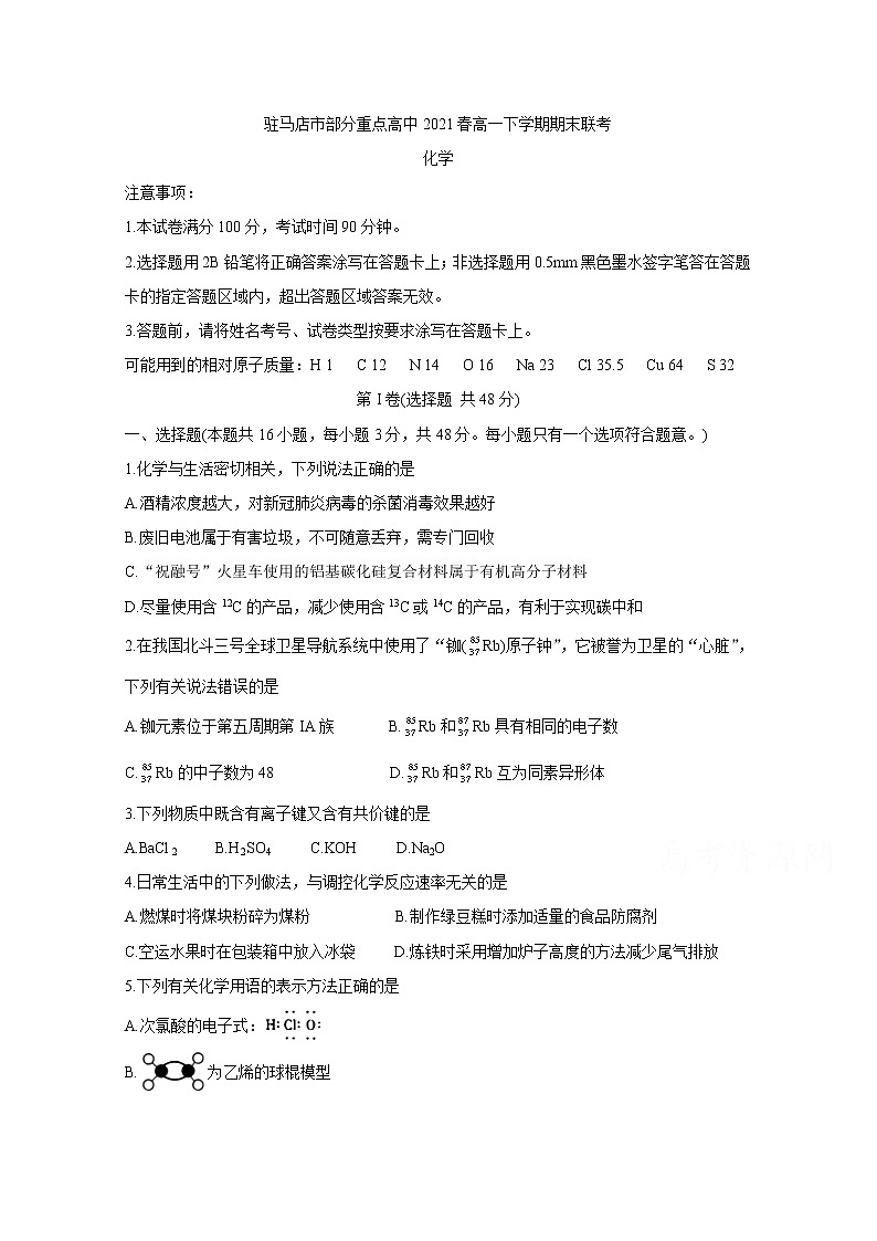 河南省驻马店市A类重点高中2021春高一下学期期末联考化学Word版含答案练习题01