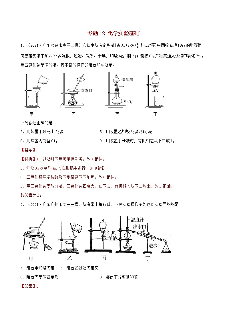 2022学年高考化学模拟题汇编专题12化学实验基础含解析第1页