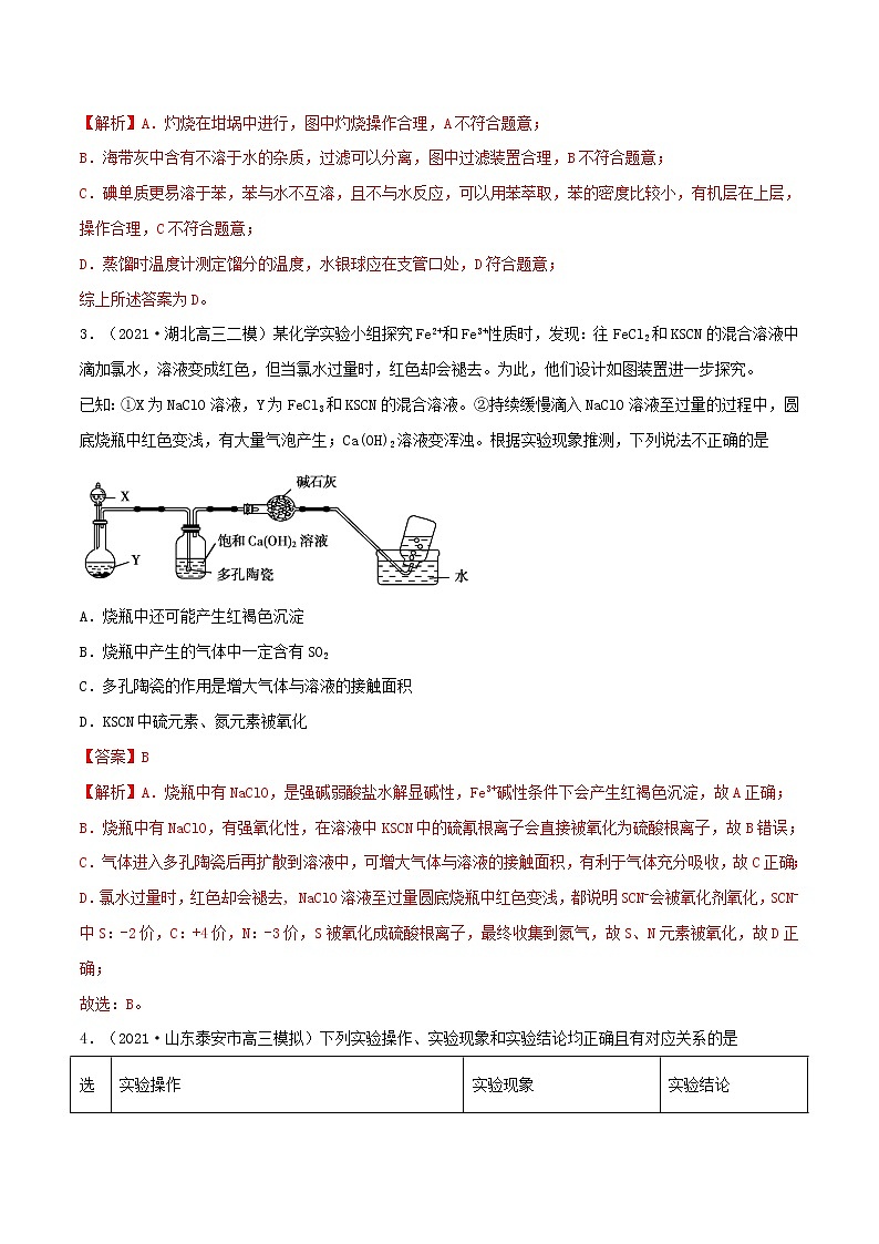 2022学年高考化学模拟题汇编专题12化学实验基础含解析第2页