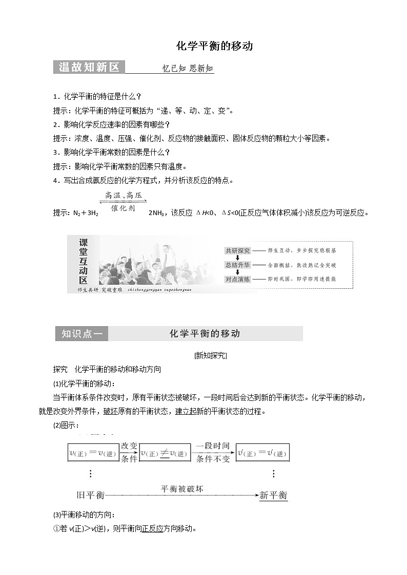 (苏教版)高中化学第1部分专题2第三单元化学平衡的移动讲义(含解析)选修401