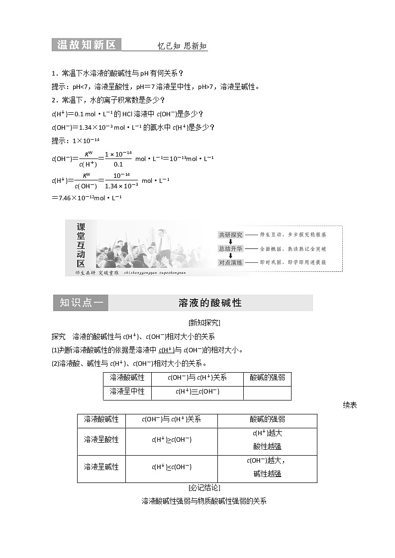 (苏教版)高中化学第1部分专题3第二单元第1课时溶液的酸碱性教案选修401